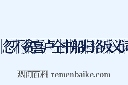 忽不贫喜卢仝书船归洛反义词是什么意思的图片